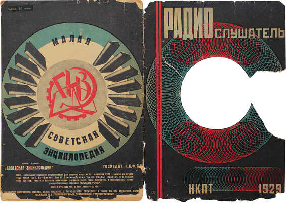 Радиослушатель. [Журнал]. 1929. № 48. М.: НКПТ, 1929.